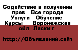 Содействие в получении прав - Все города Услуги » Обучение. Курсы   . Воронежская обл.,Лиски г.